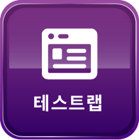 테스트랩